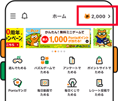 【画像】Pontaアプリ内でPontaポイントが表示されている。