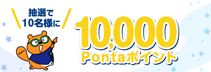 抽選で10名様に10,000Pontaポイント