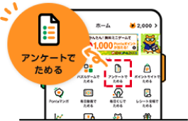 【画像】アンケートでためる