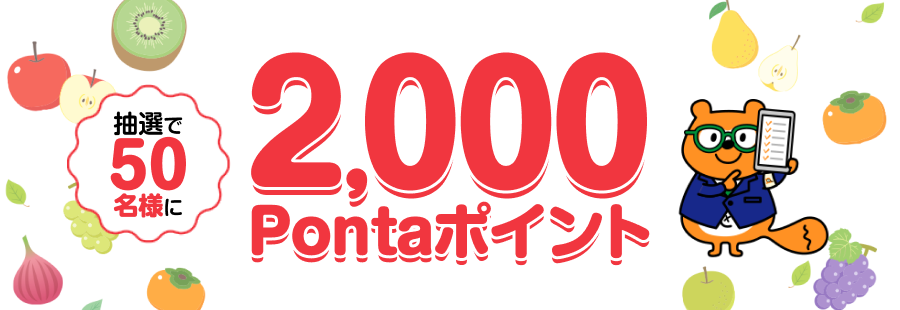 抽選で50名様に2,000Pontaポイント