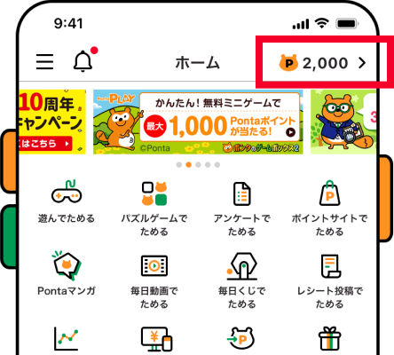 ホーム画面の右上にあるポイント表示 該当部分イメージ