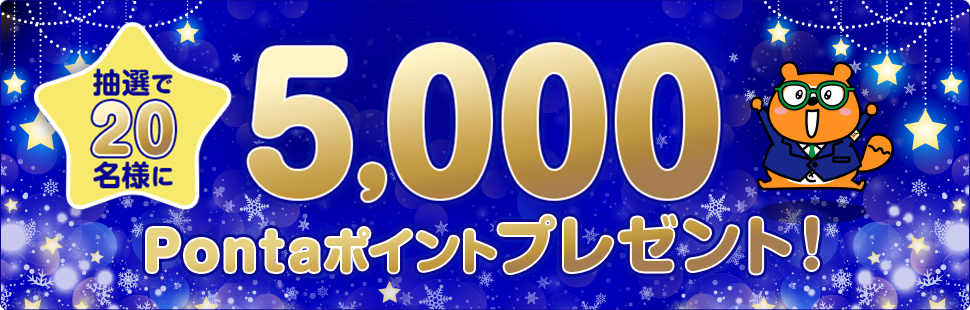 抽選で20名様に5,000Pontaポイントプレゼント！ リサーチPonta