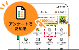 アンケートでためる 該当部分イメージ