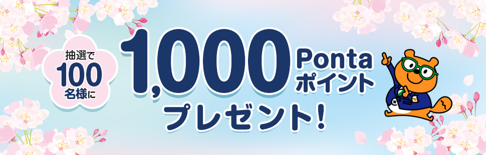抽選で100名様に1,000Pontaポイントプレゼント！ Ponta
