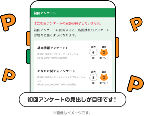 該当部分イメージ 初回アンケートの見出しが目印です！ ※画像はイメージです。
