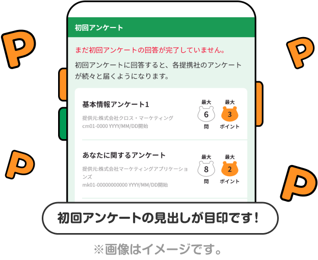 該当部分イメージ 初回アンケートの見出しが目印です！ ※画像はイメージです。