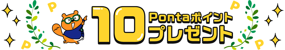 10Pontaポイントプレゼント リサーチPonta