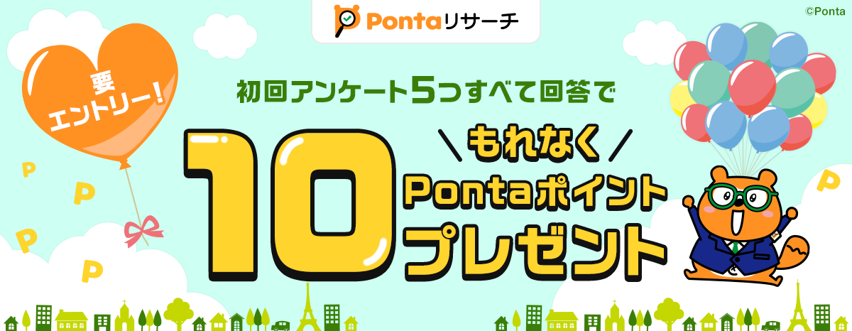 Pontaリサーチ 要エントリー！初回アンケート5つすべて回答でもれなく10Pontaポイントプレゼント リサーチPonta