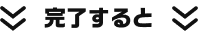 完了すると
