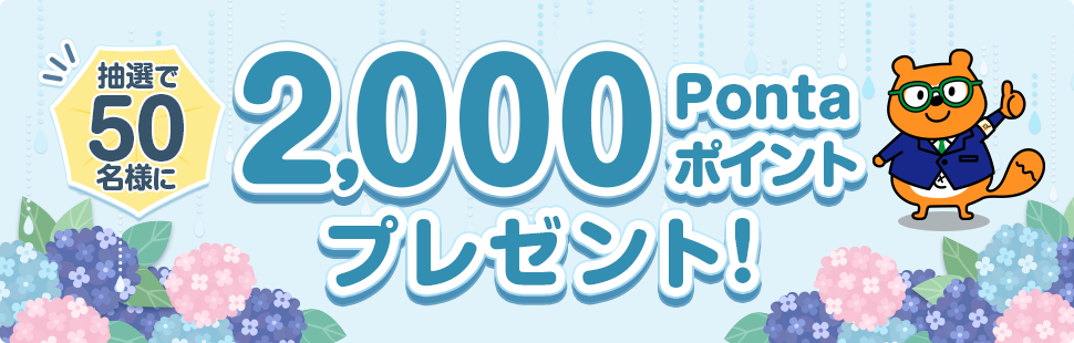 抽選で50名様に2,000Pontaポイントプレゼント! Ponta