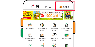 Pontaアプリホーム画面 該当部分イメージ
