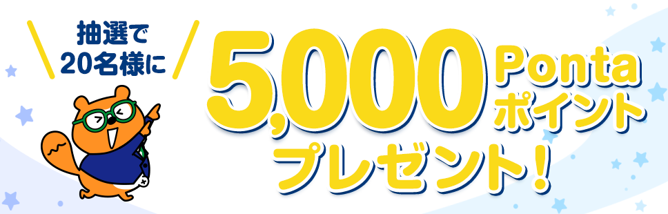 抽選で20名様に5,000Pontaポイントプレゼント!