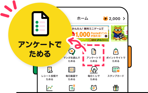 Pontaアプリホーム画面 該当部分イメージ アンケートでためる