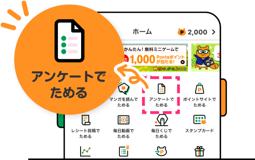 Pontaアプリホーム画面 該当部分イメージ アンケートでためる