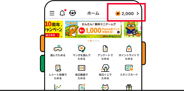 Pontaアプリホーム画面 該当部分イメージ
