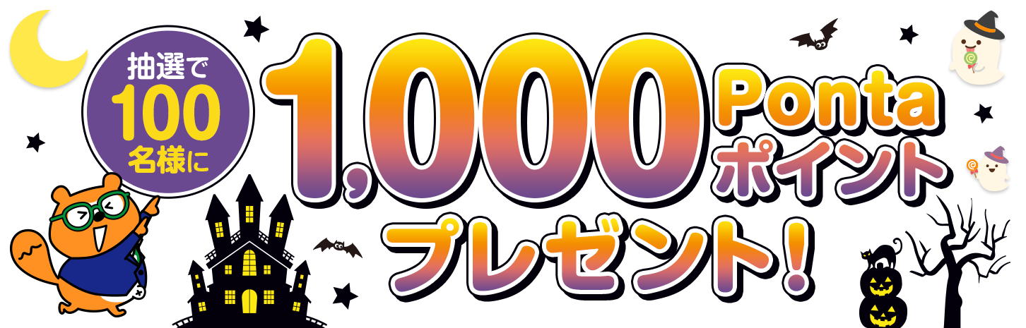 抽選で100名様に1,000Pontaポイントプレゼント！ リサーチPonta