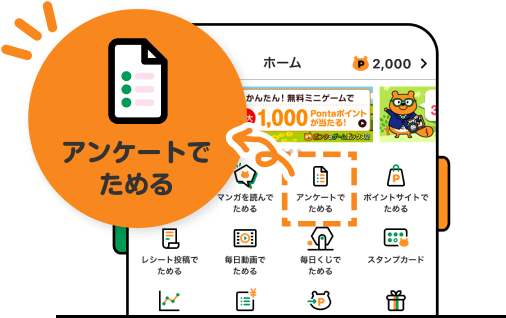 Pontaアプリホーム画面 該当部分イメージ アンケートでためる