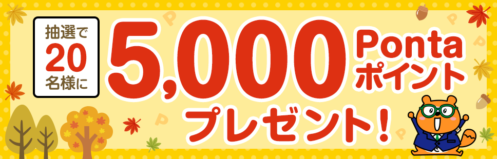 抽選で20名様に5,000Pontaポイントプレゼント！ リサーチPonta