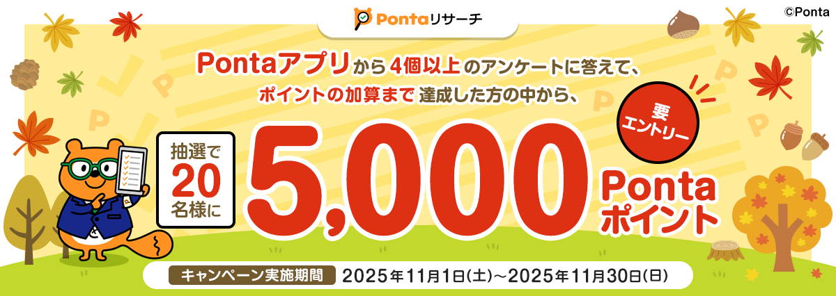 Pontaアプリ限定】Pontaリサーチ11月キャンペーン｜共通ポイント Ponta
