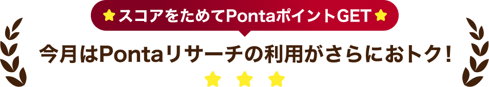 スコアをためてPontaポイントGET 今月はPontaリサーチの利用がさらにおトク！