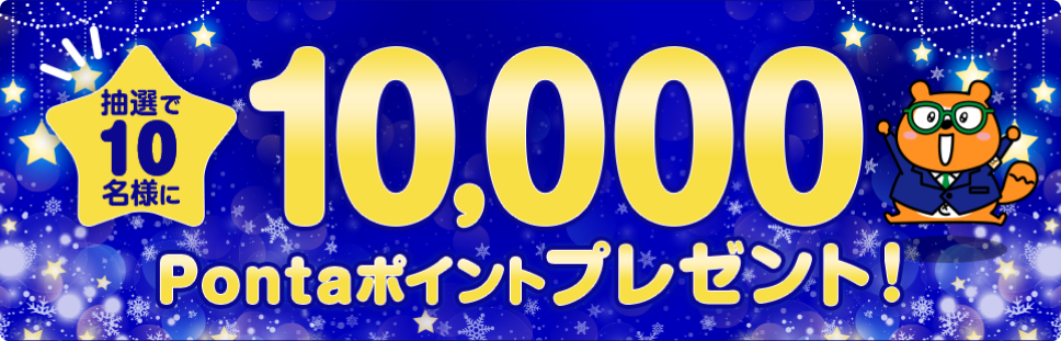 抽選で10名様に10,000Pontaポイントプレゼント！ リサーチPonta