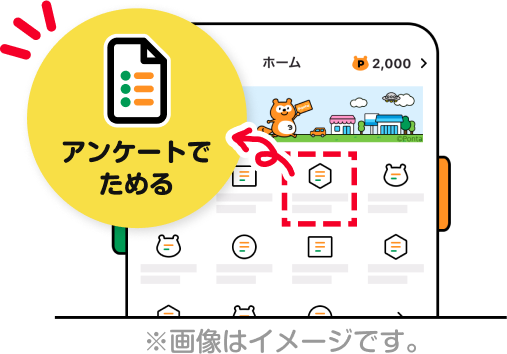 Pontaアプリホーム画面 該当部分イメージ アンケートでためる ※画像はイメージです。