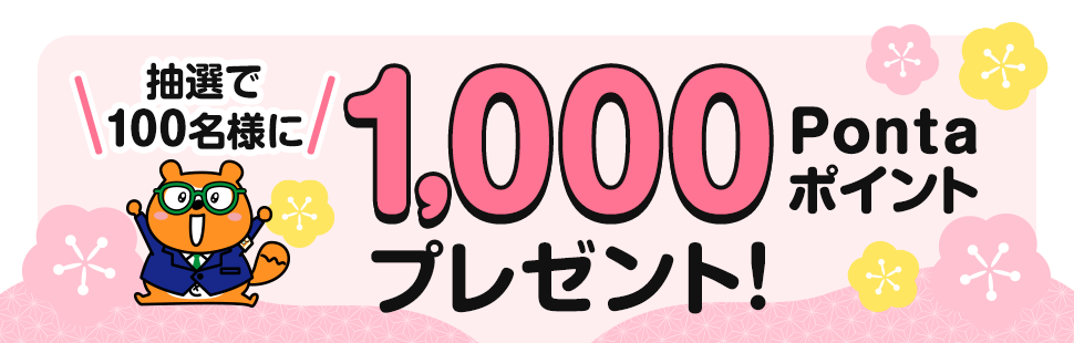 抽選で100名様に1,000Pontaポイントプレゼント！ リサーチPonta