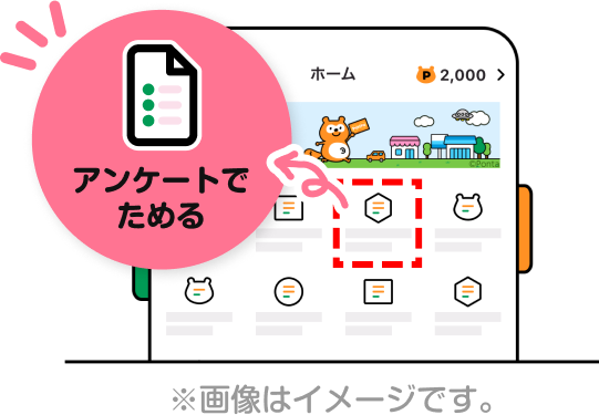 Pontaアプリホーム画面 該当部分イメージ アンケートでためる ※画像はイメージです。