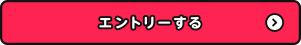 エントリーする