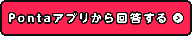 Pontaアプリから回答する