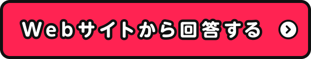Webサイトから回答する