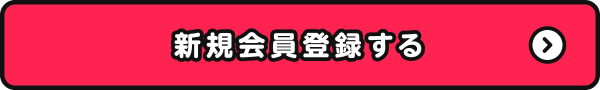 新規会員登録する