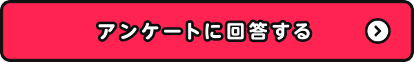 アンケートに回答する
