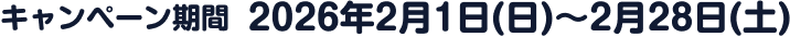 キャンペーン期間 2026年2月1日(日)~2月28日(土)