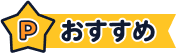 おすすめ