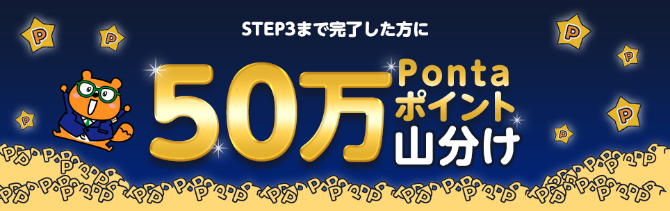 STEP3まで完了した方に50万Pontaポイント山分け リサーチPonta