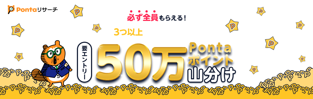 Pontaリサーチ 要エントリー 必ず全員もらえる！3つ以上のアンケート回答で50万Pontaポイント山分け リサーチPonta