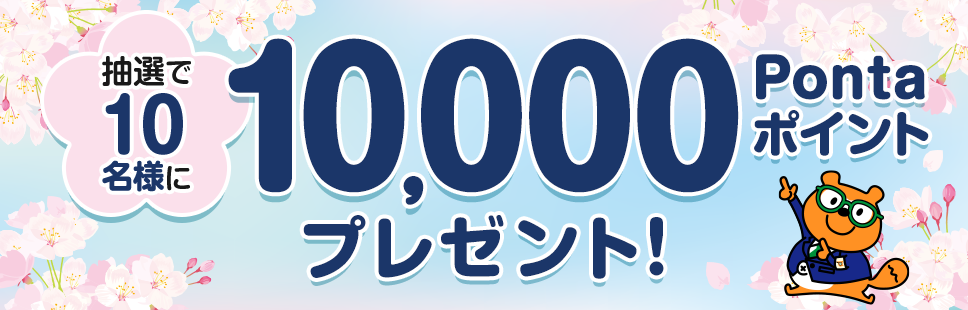 抽選で10名様に10,000Pontaポイントプレゼント！ リサーチPonta