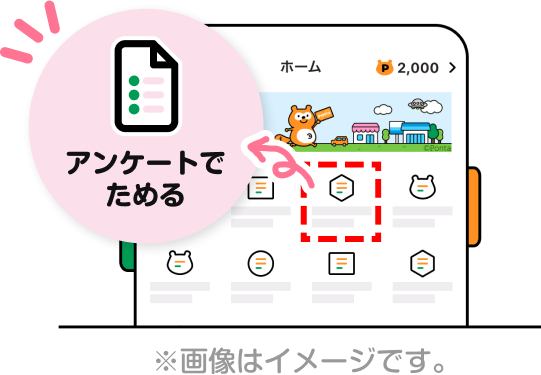 Pontaアプリホーム画面 該当部分イメージ アンケートでためる ※画像はイメージです。
