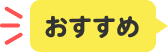 おすすめ
