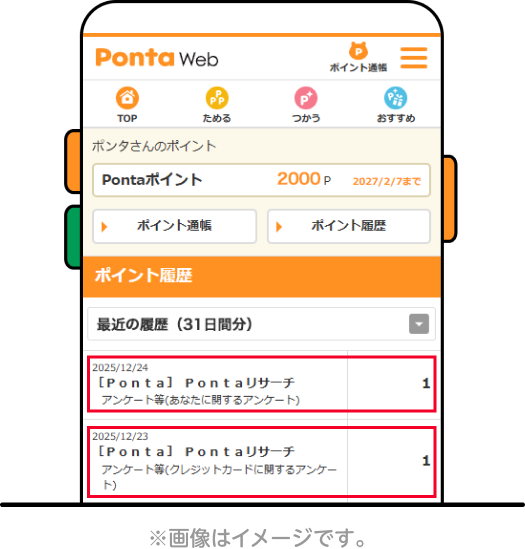 PontaWeb(リクルートID) 該当部分イメージ ※画像はイメージです。