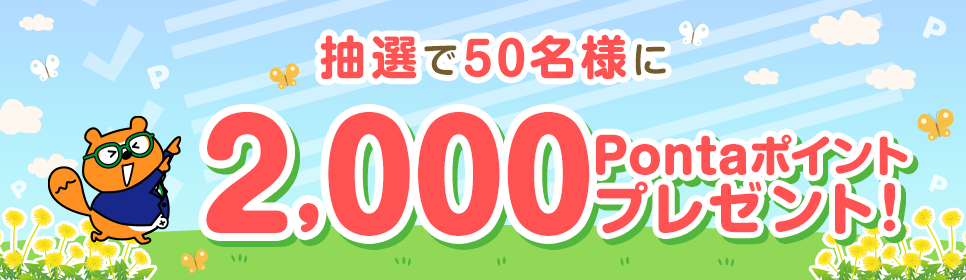 抽選で50名様に2,000Pontaポイントプレゼント！ リサーチPonta