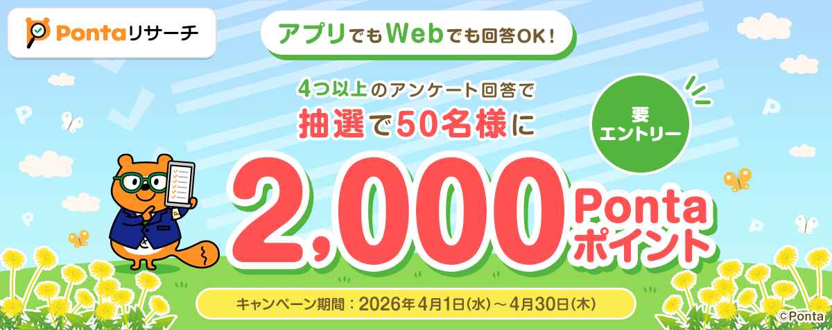 Pontaリサーチ】4月キャンペーン｜共通ポイント Ponta [ポンタ]