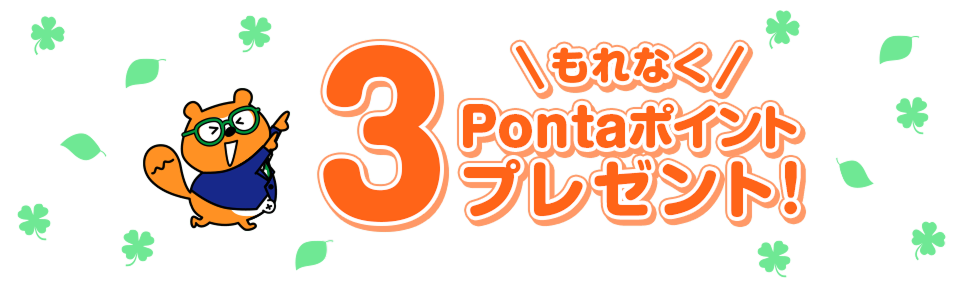 もれなく3Pontaポイントプレゼント！ リサーチPonta