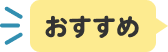 おすすめ