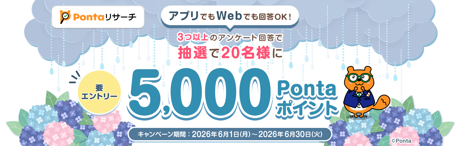 Pontaリサーチ 要エントリー アプリでもWebでも回答OK！3つ以上のアンケート回答で抽選で20名様に5,000Pontaポイント リサーチPonta キャンペーン期間 2026年6月1日(月)～2026年6月30日(火)
