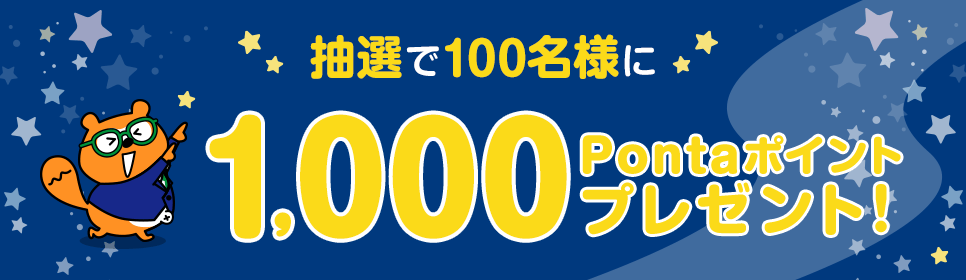 抽選で100名様に1,000Pontaポイントプレゼント！ リサーチPonta