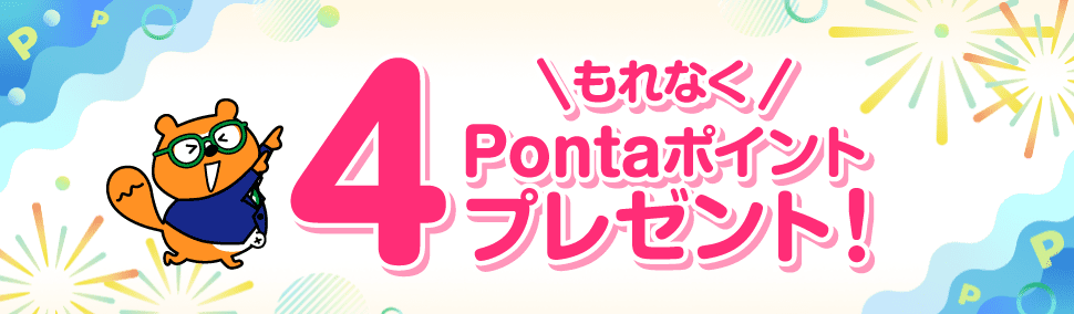 もれなく4Pontaポイントプレゼント！ リサーチPonta