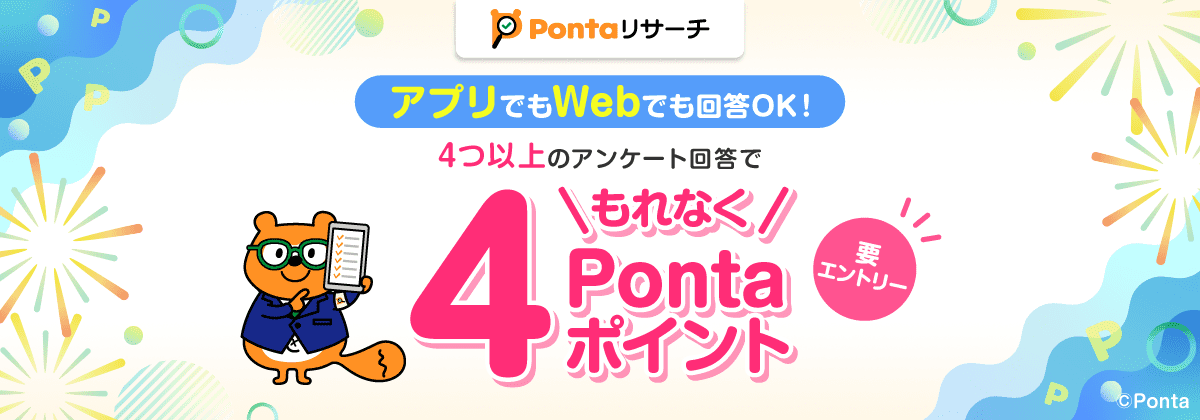 Pontaリサーチ アプリでもWebでも回答OK！4つ以上のアンケート回答でもれなく4Pontaポイント 要エントリー リサーチPonta