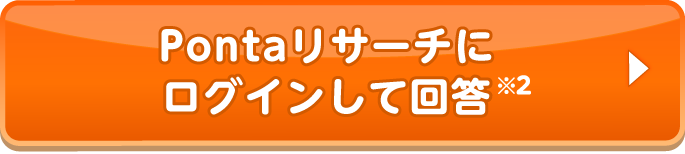 Pontaリサーチにログインして回答※2
